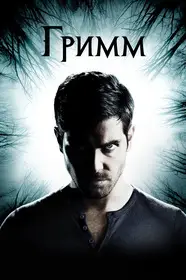 Гримм (2012)